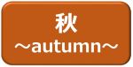 秋
