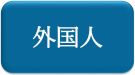 外国人