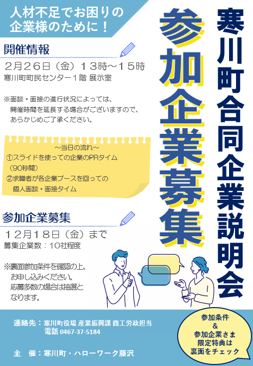 令和8年度寒川町合同企業説明会チラシ（表面）