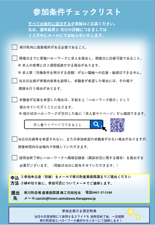 令和8年度寒川町合同企業説明会チラシ（裏面）