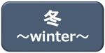 冬