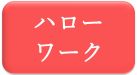 ハローワーク