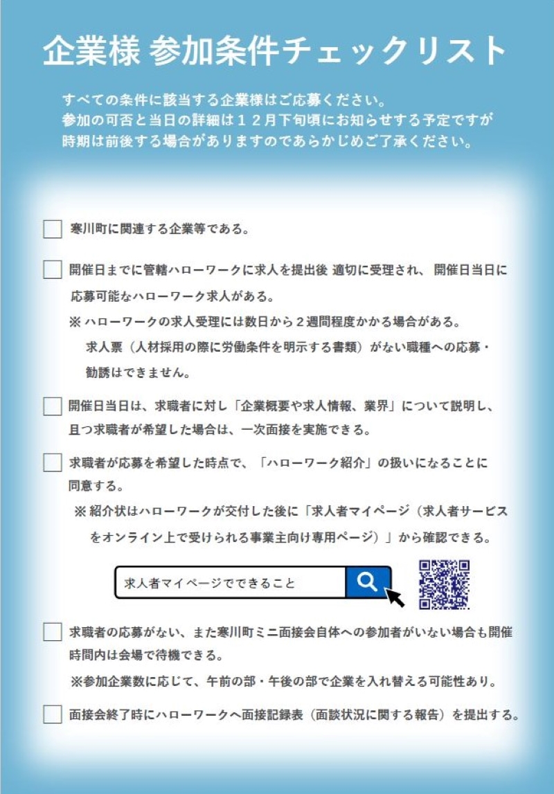 企業募集条件