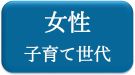 女性