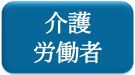 介護