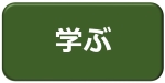 学ぶ