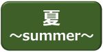 夏