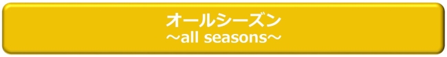 オールシーズン