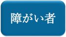 障がい