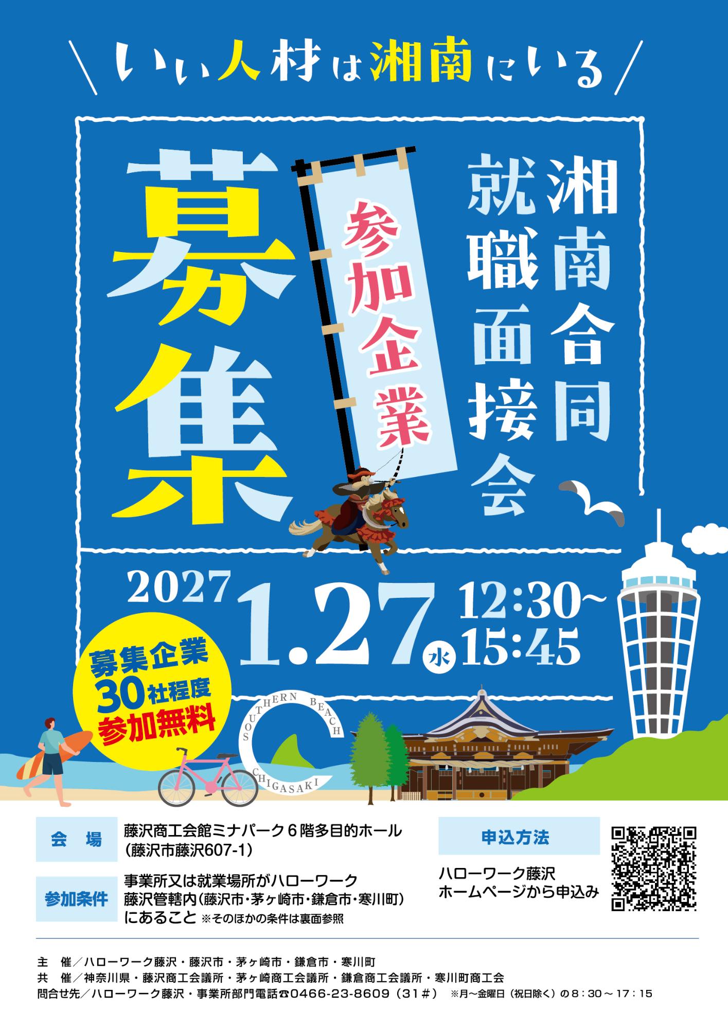 湘南合同就職面接会_チラシ