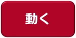 動く