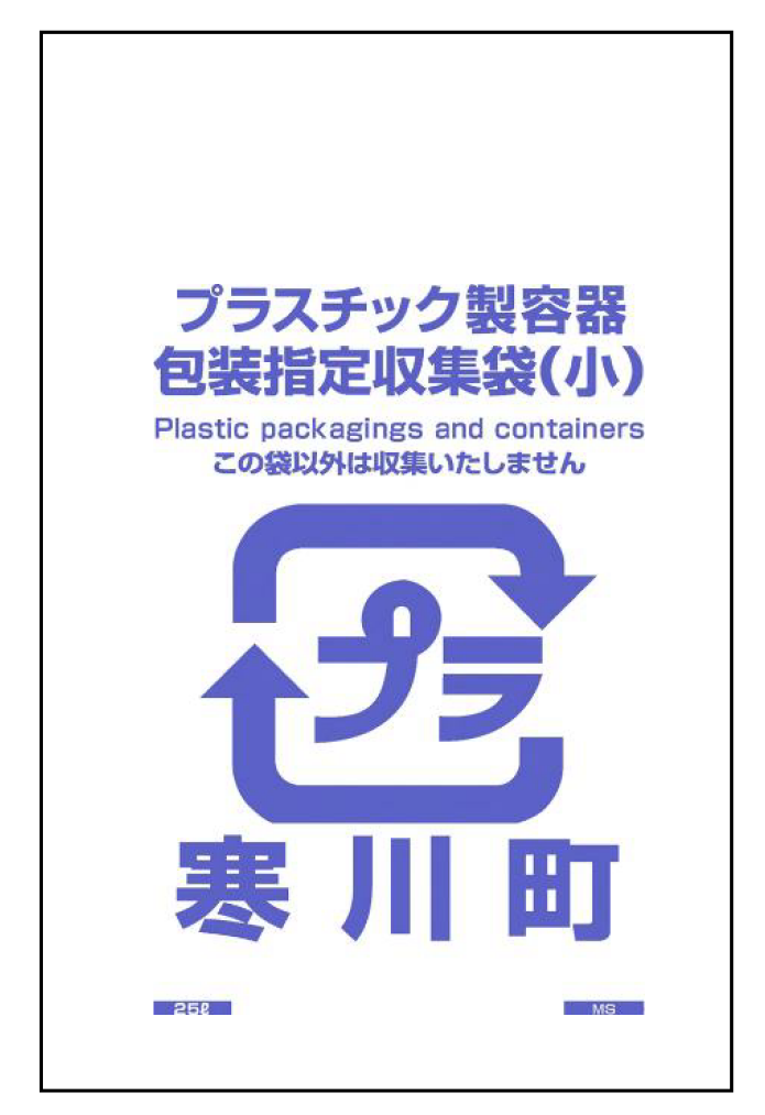 指定収集袋（プラスチック製容器包装・小）
