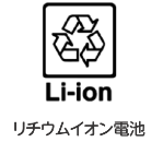 リチウムイオン電池