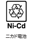 ニカド電池