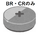 ボタン電池（BR・CR）
