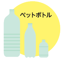 ペットボトル