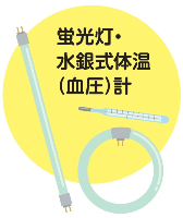 蛍光灯・水銀式体温(血圧)計