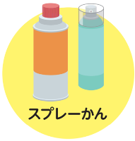 スプレーかん