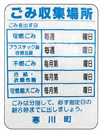 令和6年度までごみ集積所に設置されていた収集日掲示用の看板