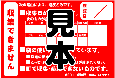 違反ごみシール