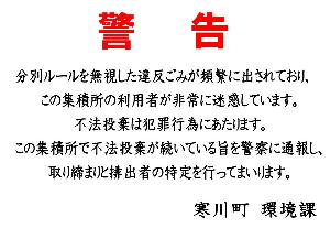 不法投棄啓発用看板　その1