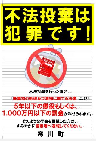 不法投棄啓発用看板　その2