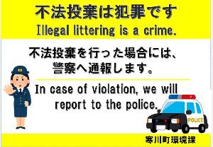 不法投棄啓発用看板　その3