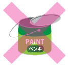 ペンキかん