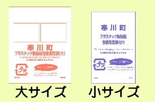 プラスチック製容器包装指定袋