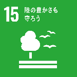 SDGs目標15