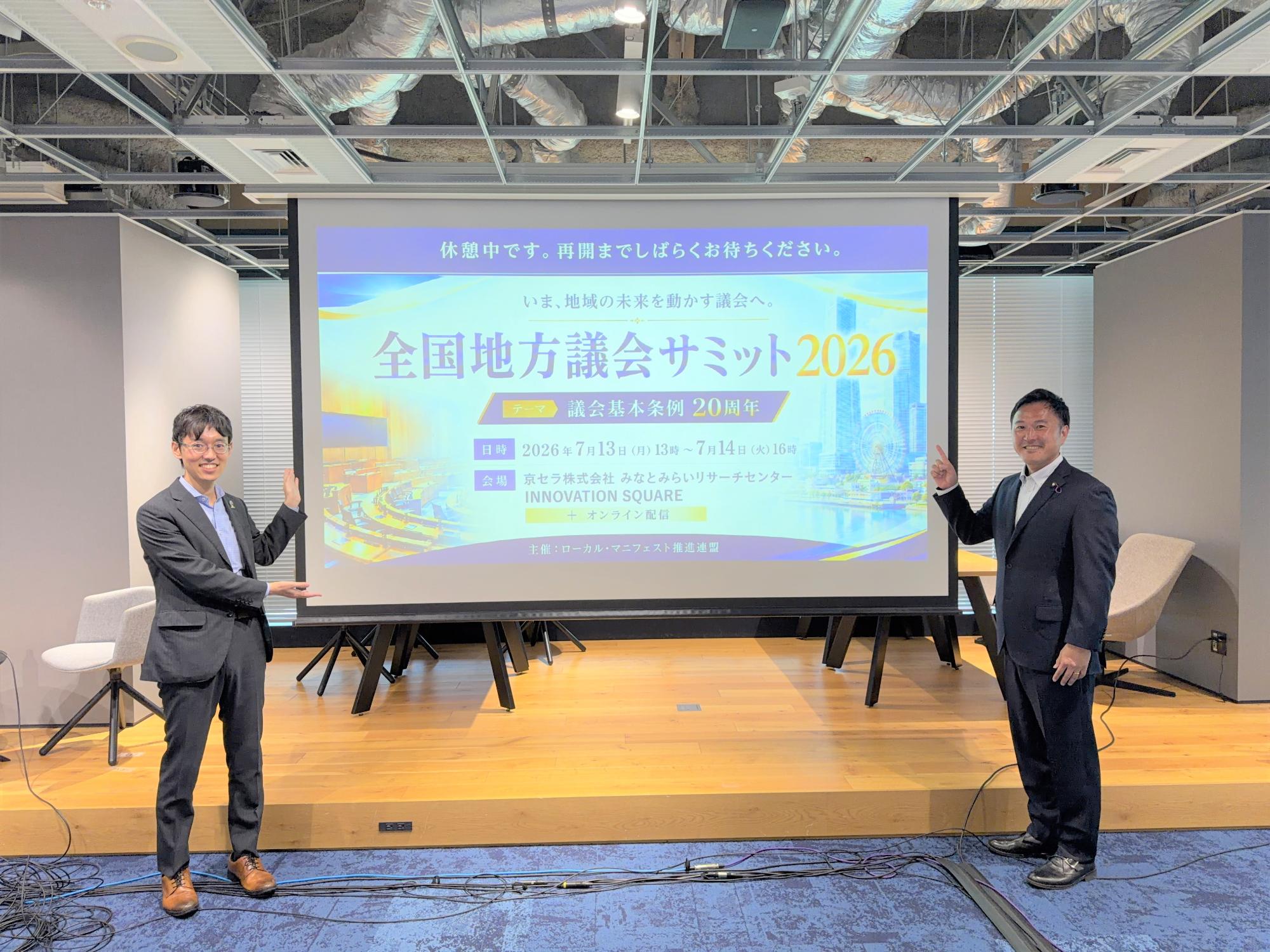 全国地方議会サミット2026