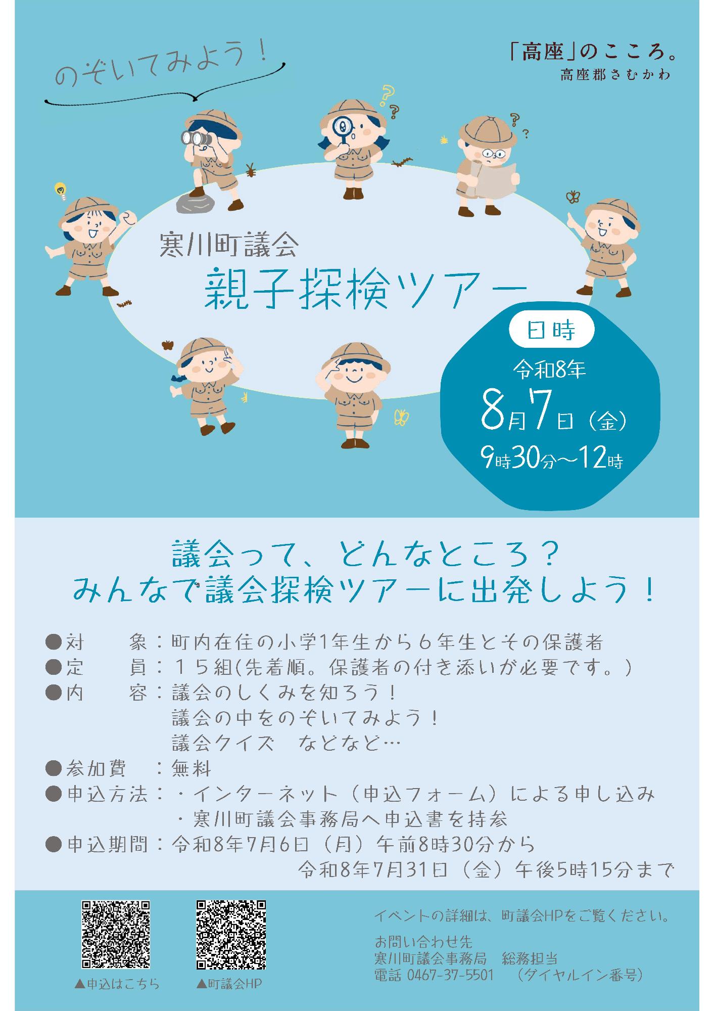 のぞいてみよう　寒川町議会親子探検ツアー