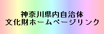 神奈川県文化財