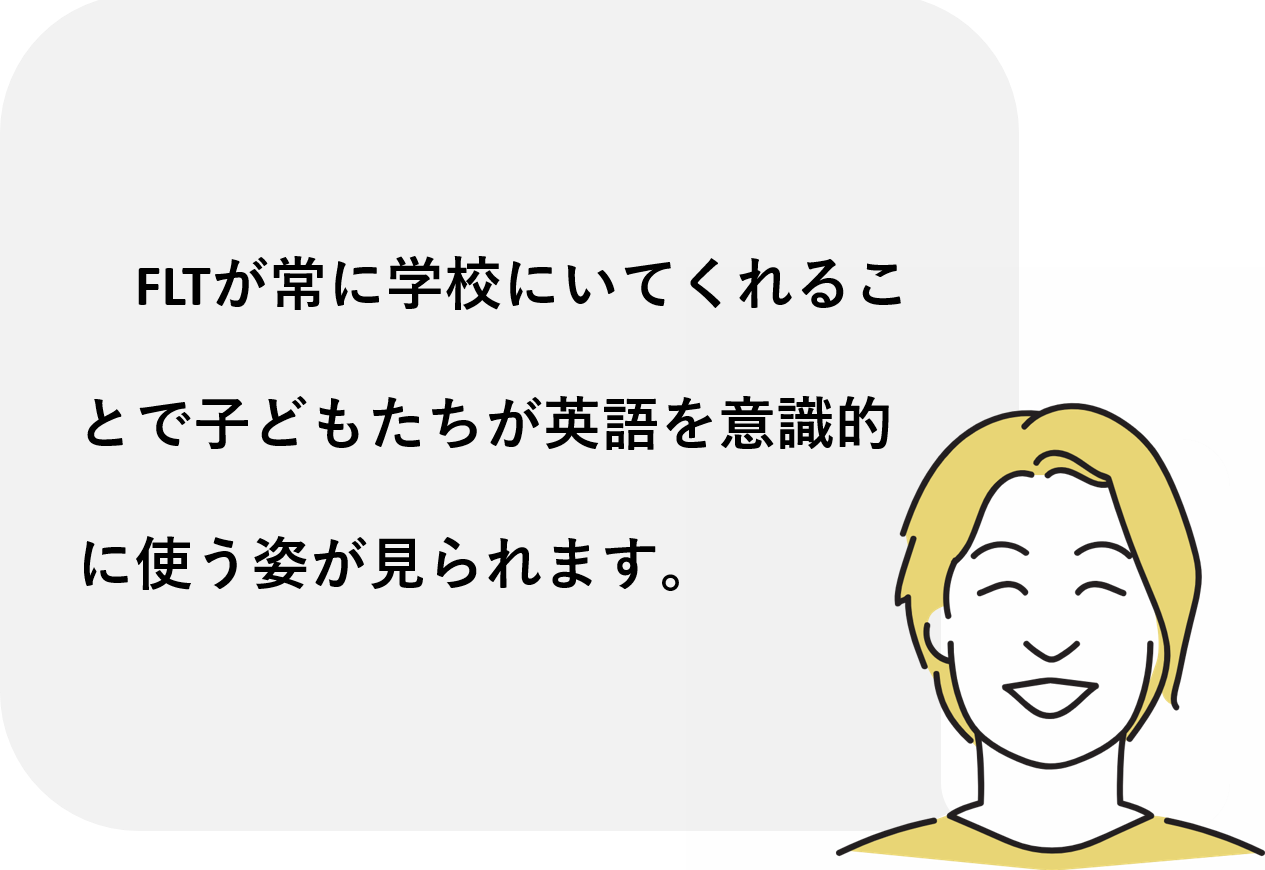先生の声（FLT