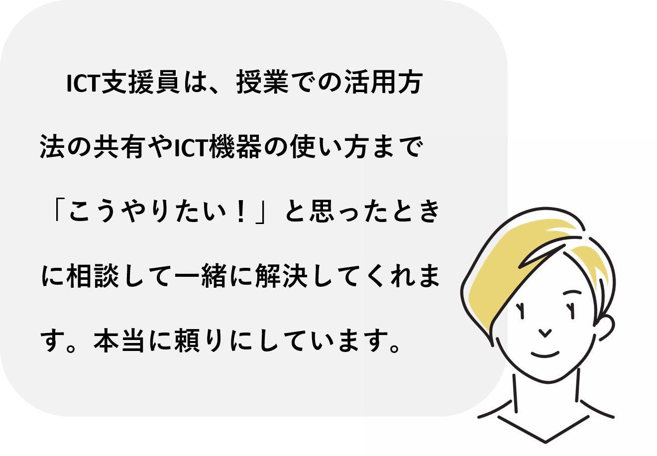 先生の声　ICT支援員について