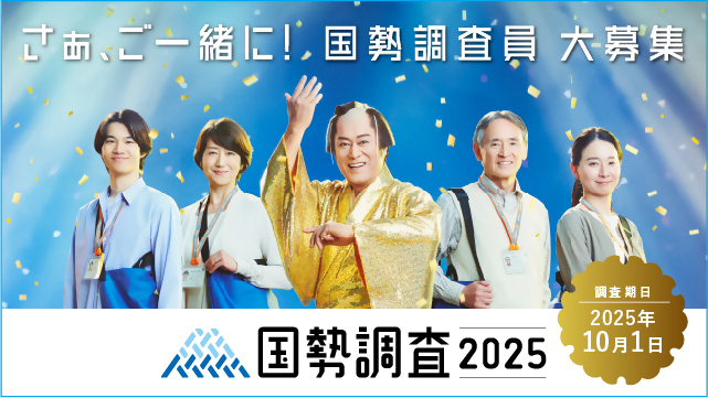 国勢調査員募集