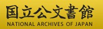 国立公文書館