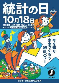 令和6年統計の日ポスター