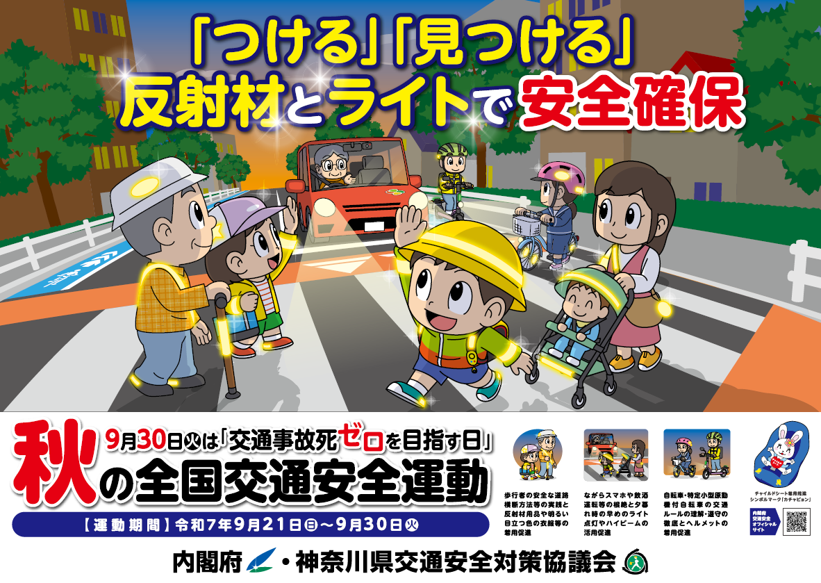 内閣府作成の秋の全国交通安全運動のポスターの画像です