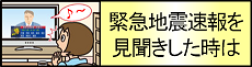 緊急地震速報を見聞きした時は