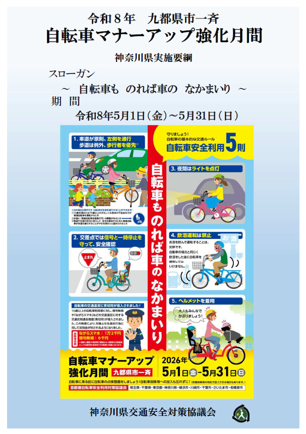 自転車マナーアップ強化月間
