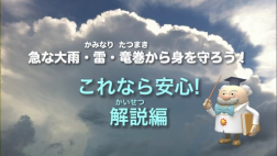 急な大雨・雷・竜巻から身を守ろう