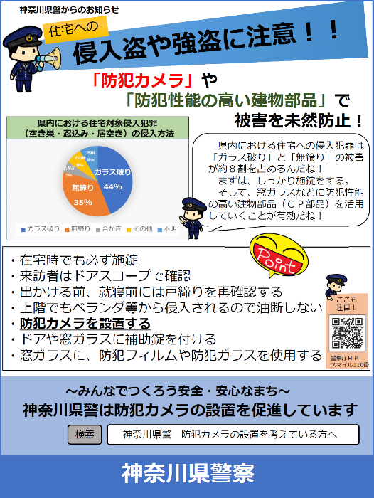 侵入盗や強盗に注意
