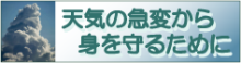 天気の急変から身を守る