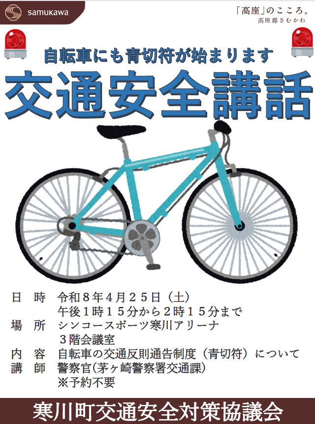 交通安全講話チラシ