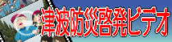 津波防災啓発ビデオ