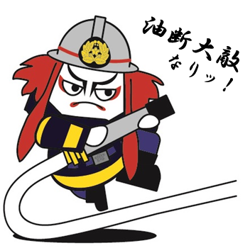 ダン十郎（消防団広報部長）油断大敵なりッ！