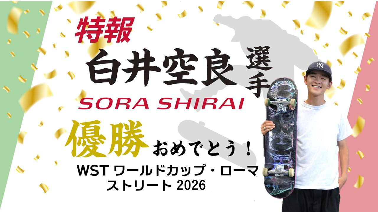 白井空良選手が 「WSTワールドカップ・ストリート2026ローマ