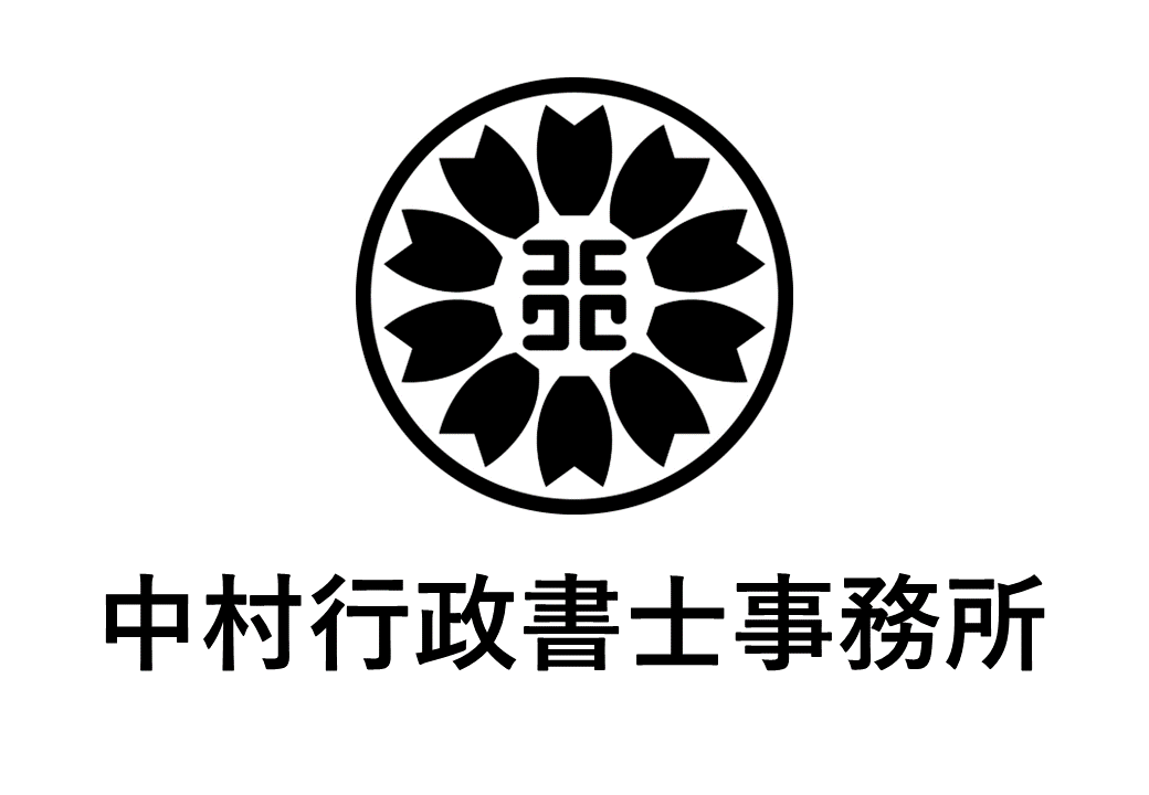 中村行政書士事務所