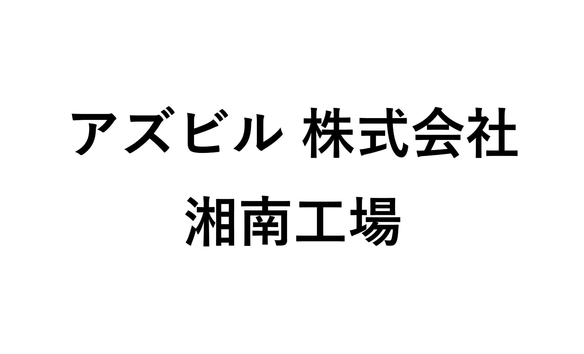 アズビル株式会社湘南工場
